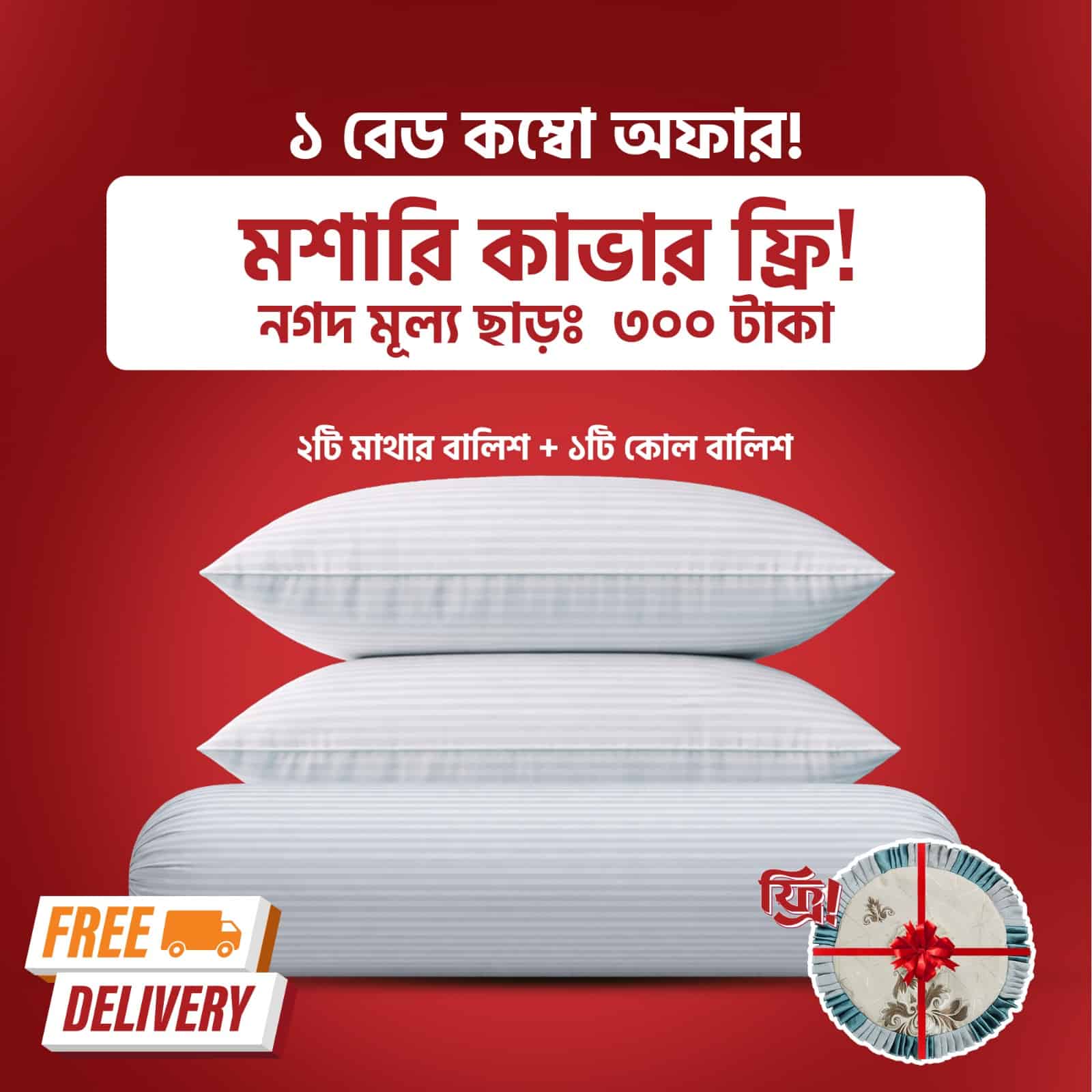 ২টি হেড পিলো + ১টি সাইড পিলো (সেট)