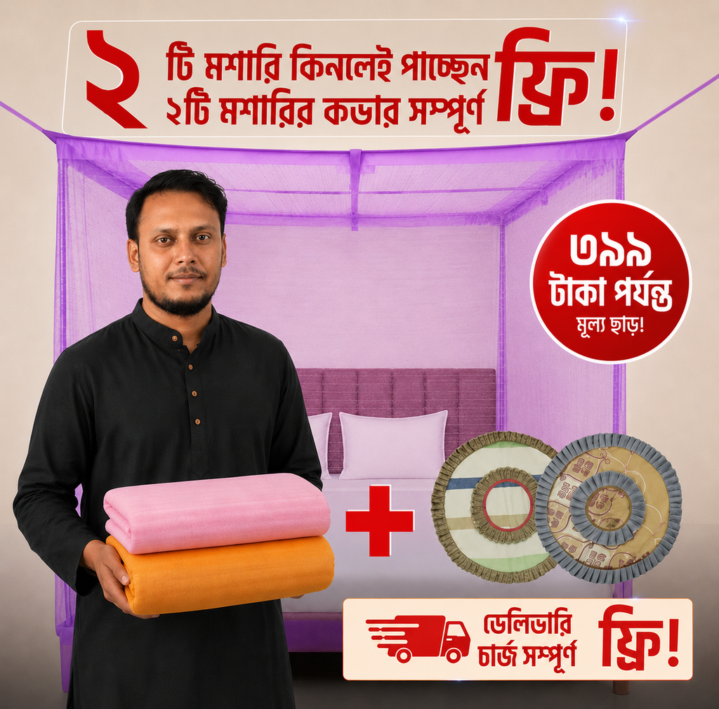২টি মশারি প্যাকেজ
