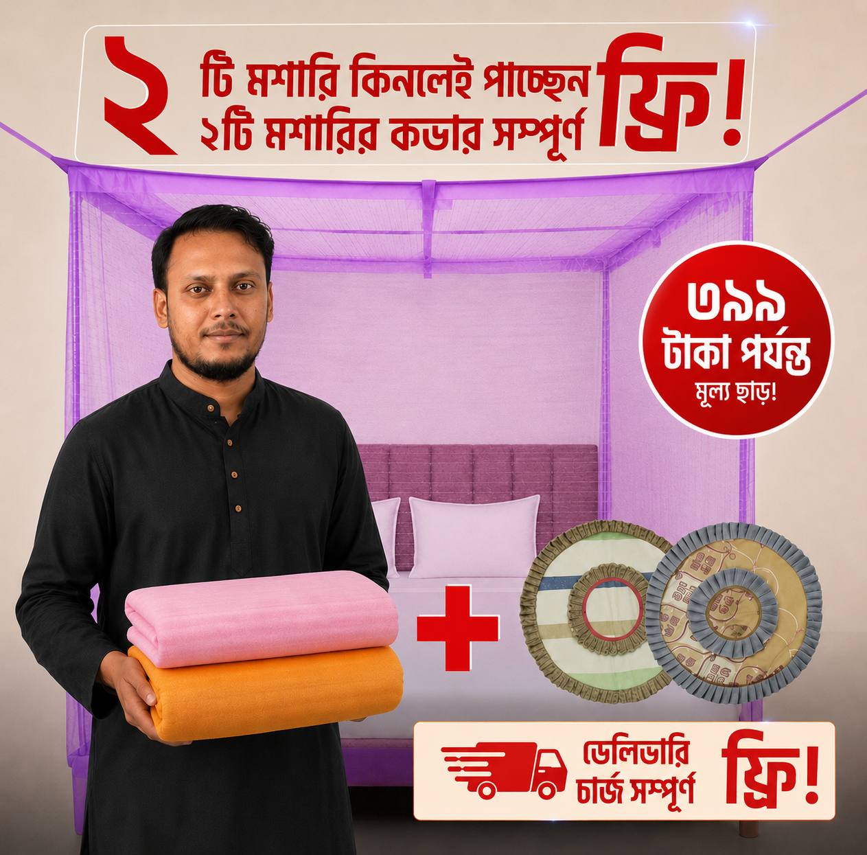 ২টি মশারি প্যাকেজ