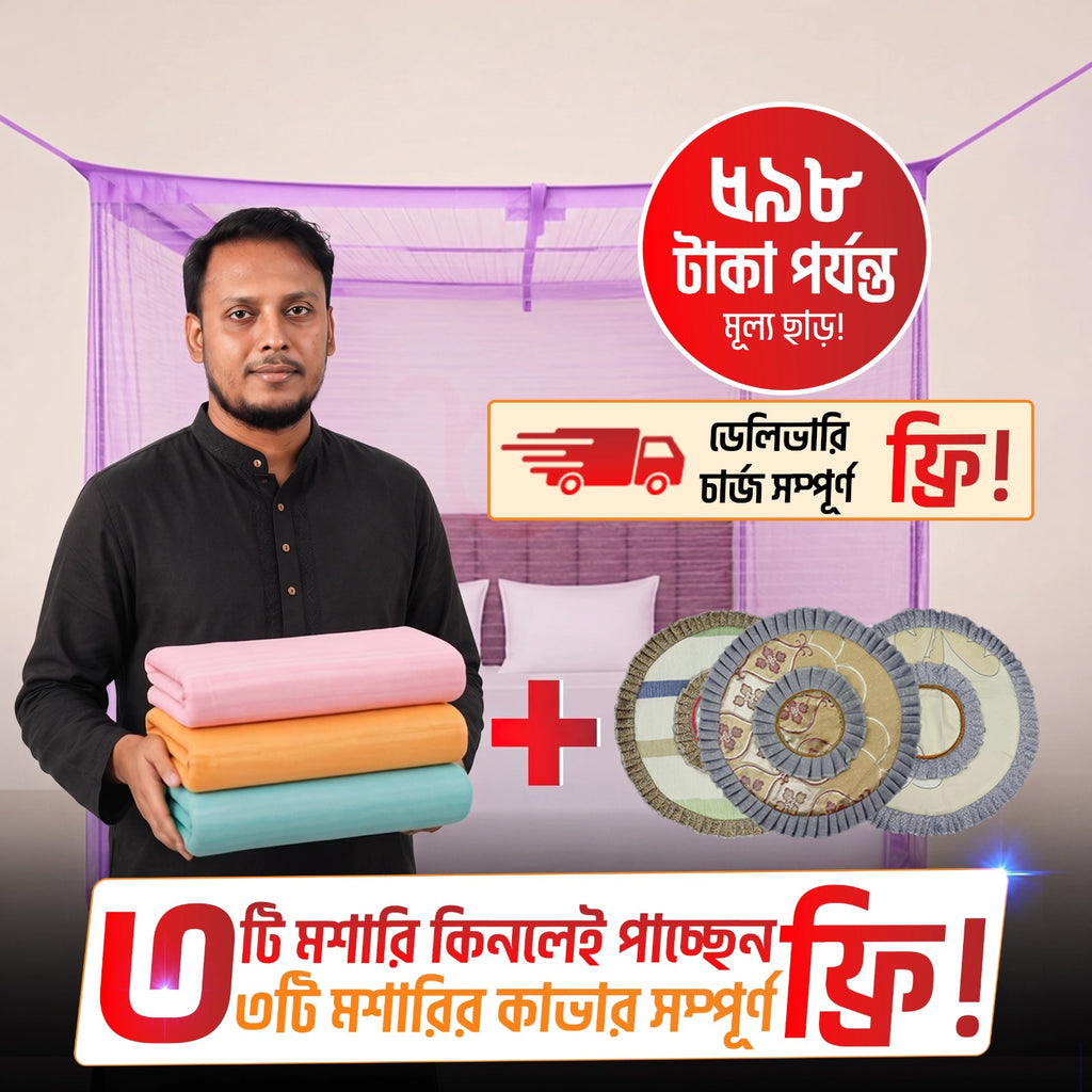৩টি মশারি প্যাকেজ