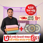 ৩টি মশারি প্যাকেজ