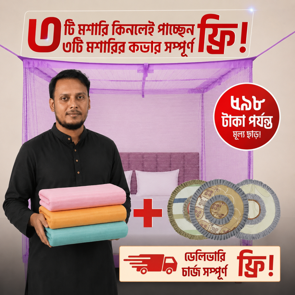 ৩টি মশারি প্যাকেজ