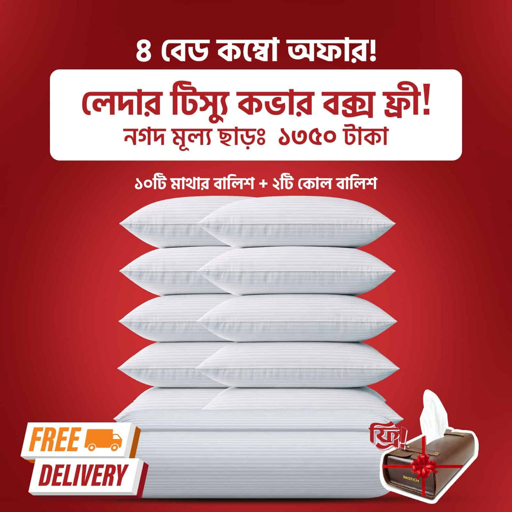 ১০টি হেড পিলো + ২টি সাইড পিলো  (১ টি লেদার টিস্যু বক্স কভার ফ্রি )
